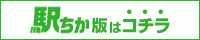 駅ちか店舗詳細ページ
